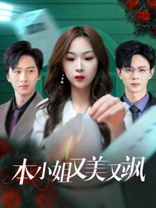 本小姐又美又飒（99集）最火短剧推荐