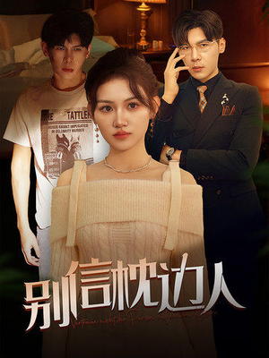 别信枕边人（60集）排行榜前十短剧