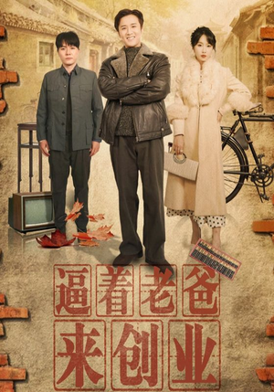 逼着老爸来创业（42集）一共多少集