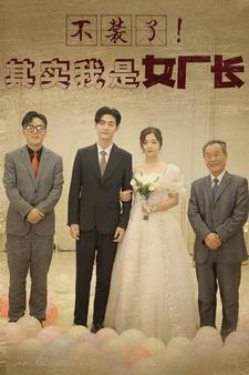 不装了！其实我是女厂长（80集）短剧视频分享