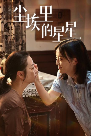 尘埃里的星星（80集）全部免费看全集