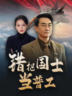 错把国士当普工（48集）追风的女孩短剧