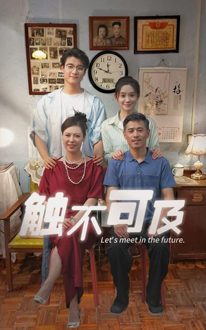 触不可及（30集）无需会员轻松看