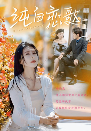 纯白恋歌（60集）短剧全集免费看