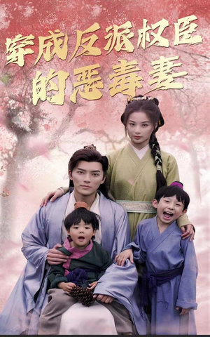 穿成反派权臣的恶毒妻（80集）男主角是谁