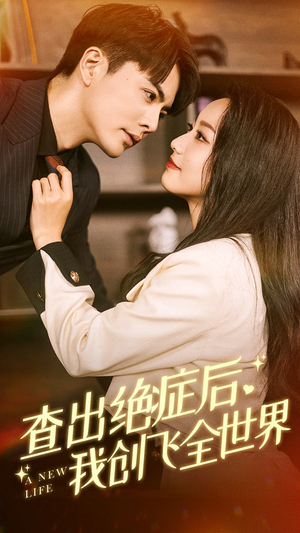 查出绝症后，我创飞全世界（70集）在线观看全集