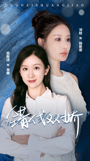 错代双娇（65集）全集免费看短剧
