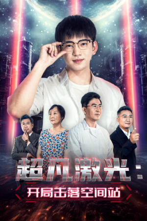 超凡激光：开局击落空间站（39集）红果短剧看全集