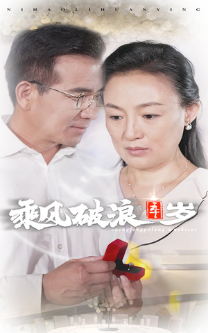 乘风破浪五十岁（30集）第三季