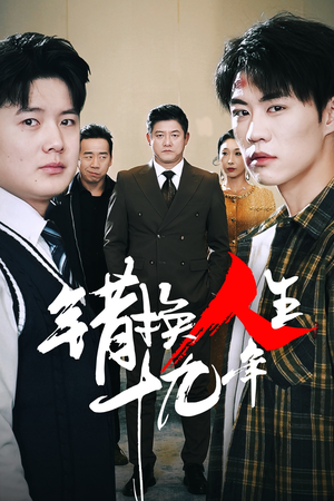 错换人生十九年（33集）悬疑短剧推荐
