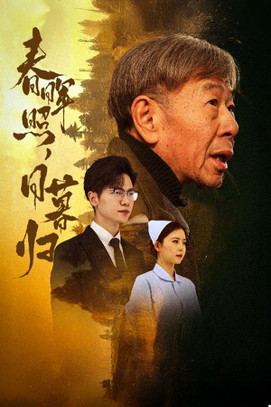 春晖照日暮归&三冬暖（30集）好看的短剧