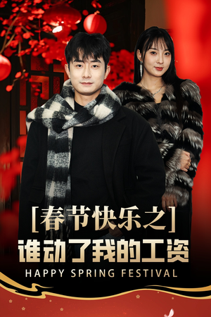 春节快乐之谁动了我的工资（44集）完整版