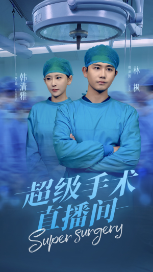超级手术直播间&消失的医神（74集）热播短剧分享