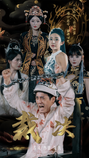 裁决（77集）悬疑短剧推荐