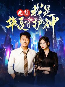 此刻我是华夏守护神（30集）高清无码免费看
