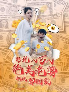 彩礼八万八绝美老婆把我娶回家（100集）短剧热门推荐