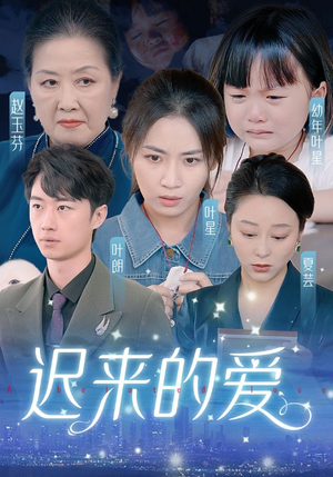 迟来的爱&天上的星星不说话（61集）最热短剧抢先看