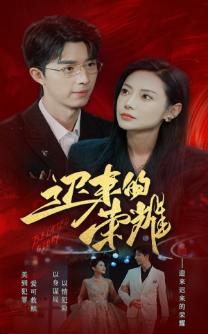 迟来的荣耀（79集）追短剧看全集