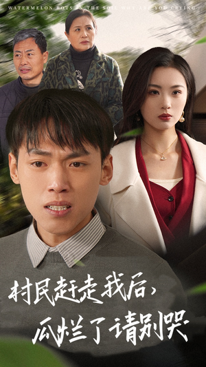 村民赶走我后，瓜烂了请别哭（56集）短剧在线更新