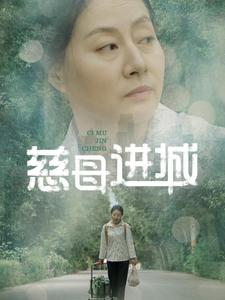 慈母进城（60集）恋爱短剧分享