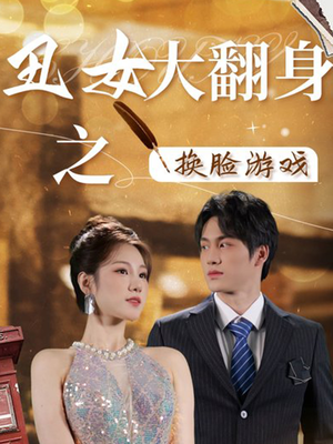 丑女大翻身之换脸游戏（30集）流畅播放免费看