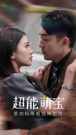 超能萌宝，爹地妈咪看我神助攻（82集）更新时间