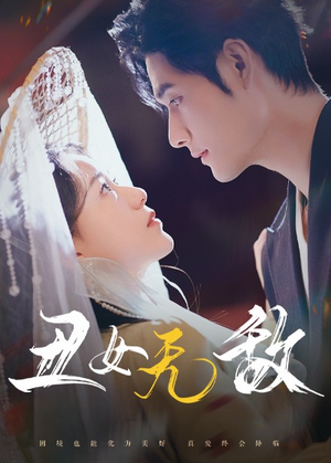 丑女无敌（61集）热门短剧分享