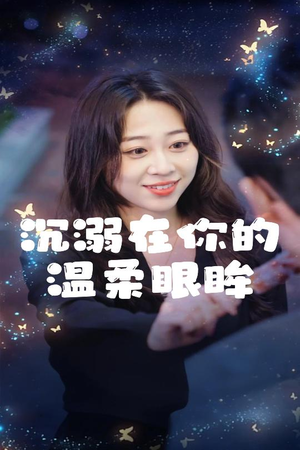 沉溺在你的温柔眼眸（34集）短剧小说在线看