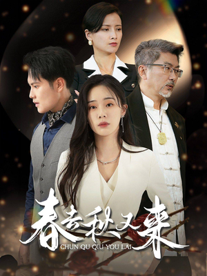 春去秋又来（73集）男频短剧推荐