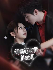 纯情苏老师休想逃（68集）好看短剧抢先看