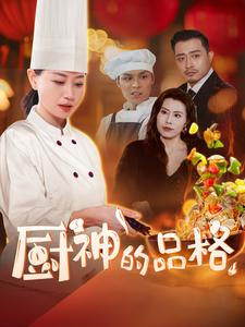 厨神的品格（66集）第三季