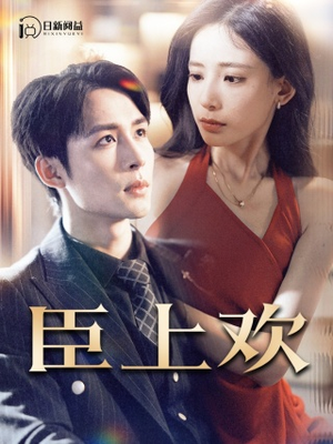 臣上欢（80集）集免费看短剧