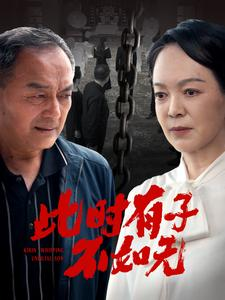 此时有子不如无（78集）最新上映免费看