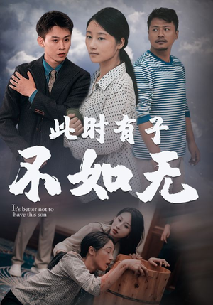 此时有子不如无（96集）免费短剧资源