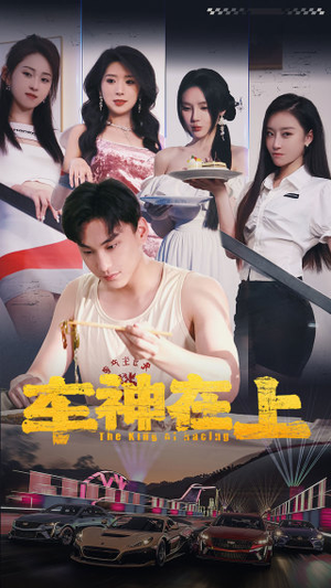 车神在上&飞驰人生之教练在上（93集）看短剧放松一下