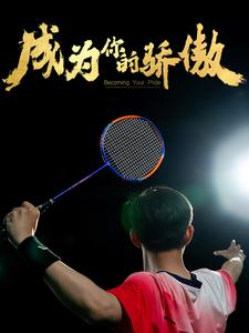 成为你的骄傲（72集）热门短剧抢先看