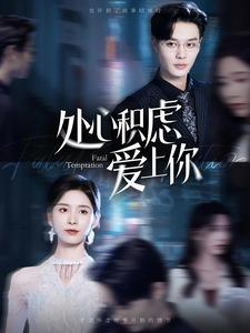 处心积虑爱上你（99集）高分佳作免费看