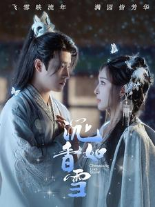 沉香如雪（101集）80到100集