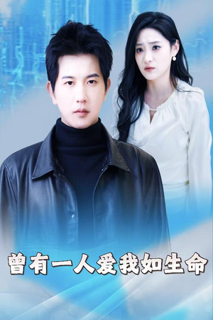 曾有一人爱我如生命（30集）火热短剧抢先看