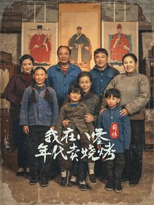 我在八零年代卖烧烤前传（30集）抢先看热门短剧