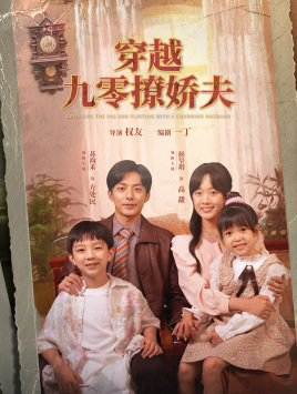 穿越九零撩娇夫（60集）热播短剧免费看