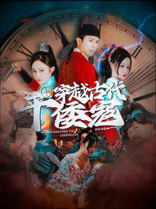 穿越古代干倭寇（76集）每日短剧推荐