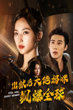 出狱后大佬妈咪飒爆全球（77集）精彩短剧免费看