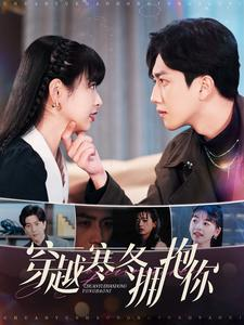 穿越寒冬拥抱你（97集）集免费看短剧