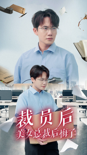 裁员后美女总裁后悔了（35集）全集免费