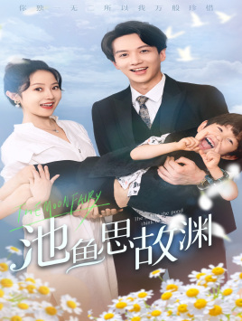 萌宝助攻：爹地超甜的（70集）超爽短剧推荐