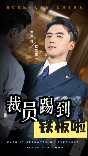 裁员踢到铁板啦（29集）短剧精彩不断