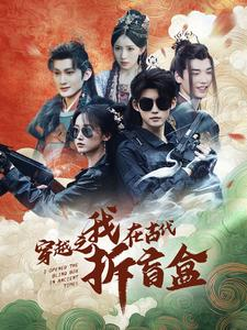 穿越之我在古代拆盲盒（64集）男频短剧推荐