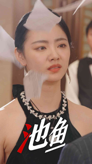池鱼（30集）短剧精彩片段