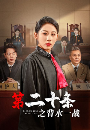 第二十条之背水一战（43集）口碑之选免费看